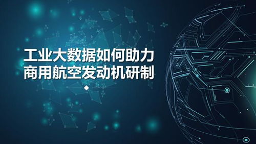 工業(yè)大數(shù)據(jù)與工業(yè)互聯(lián)網數(shù)據(jù)服務 商用航空發(fā)動機研制的智慧引擎